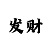 大发导师单带回血QQ